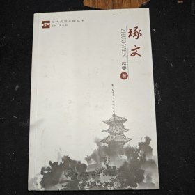 琢文