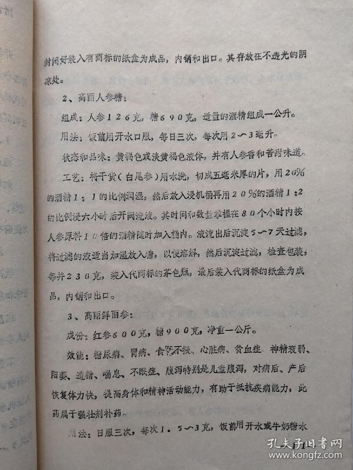 朝鲜人参栽培加工技术（16开、油印本）