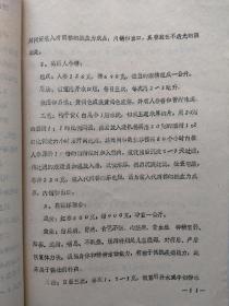 朝鲜人参栽培加工技术（16开、油印本）