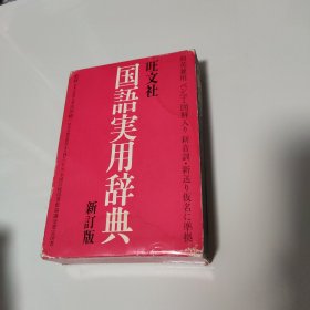 国语实用辞典 新订版