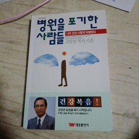 병원을 포기한 사람들 放弃医院的人们