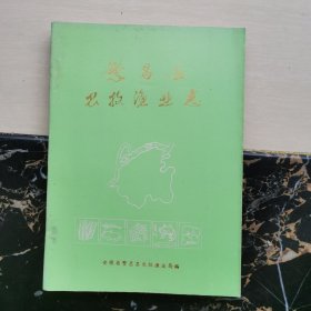 繁昌县农牧渔业志