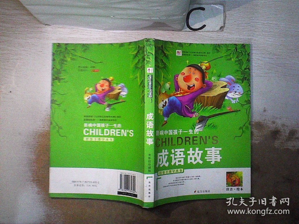 好孩子博学丛书影响中国孩子一生的成语故事