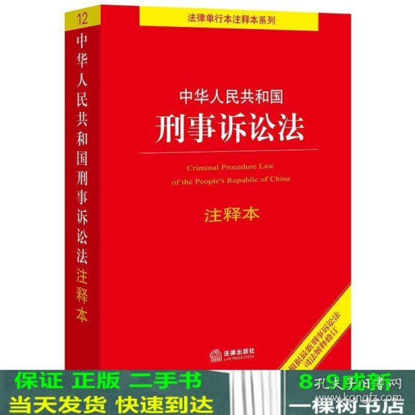 中华人民共和国刑事诉讼法注释本（百姓实用版）