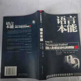 语言本能：探索人类语言进化的奥秘