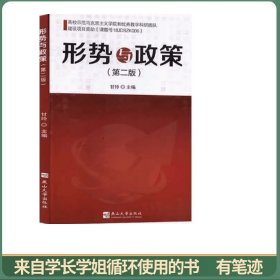 形势与政策第二版