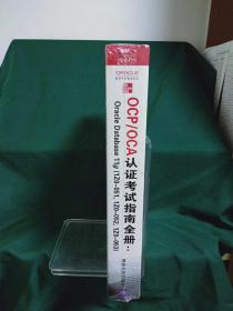 OCP/OCA认证考试指南全册