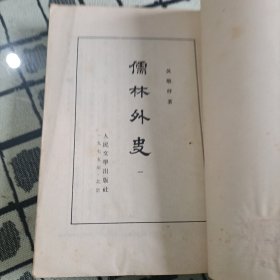 儒林外史（1-4册） 全四册 一版一印 繁体竖版