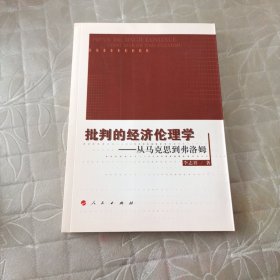 批判的经济伦理学——从马克思到弗洛姆