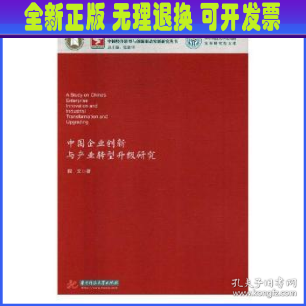 中国企业创新与产业转型升级研究/华中科技大学张培刚发展研究院文库·中国经济转型与创新驱动发展研究丛书