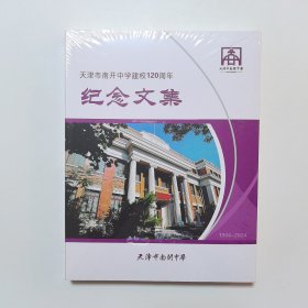 天津市南开中学建校120周年 纪念文集