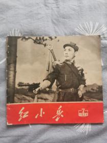 红小兵（红色娘子军专刊）