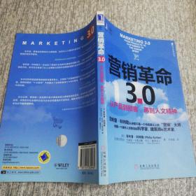 营销革命3.0：从产品到顾客,再到人文精神（社会化媒体必看10本书之一）