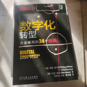 数字化转型：企业破局的34个锦囊