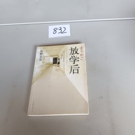 放学后，