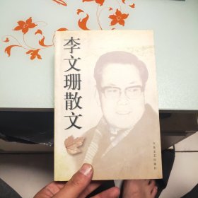 李文珊散文