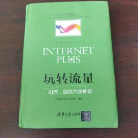 玩转流量 引流、创流六脉神剑