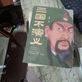 三国不演义（史实版三国演义！刘关张从未桃园结义？诸葛亮更没草船借箭？翻开本书，还原历史上真实的曹操、刘备、诸葛亮……）