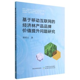 基于移动互联网的经济林产品品牌价值提升问题研究