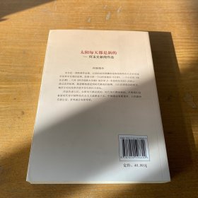 太阳每天都是新的：何玉文新闻作品（签赠本）【实物拍照现货正版】