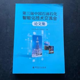 第三届中国石油石化智能化技术交流会论文集
