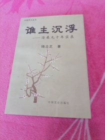 誰主沉浮—滄桑九十年實錄