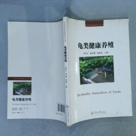 龜類健康養(yǎng)殖