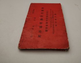 市鎭居民粮油供应证