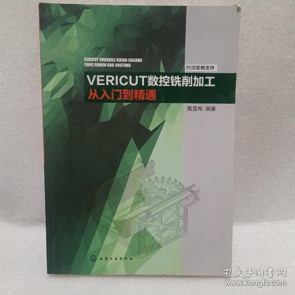 VERICUT数控铣削加工从入门到精通