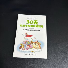 30天让孩子学会时间管理【全新未拆】