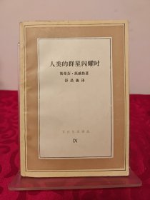 人类的群星闪耀时