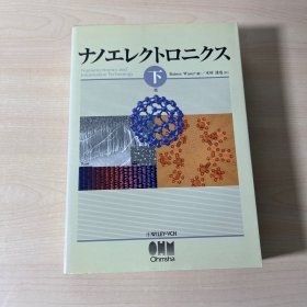 ナノエレクトロニクス〈下巻〉