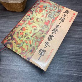 马王堆古医书考释 品相完好1992年一版一印