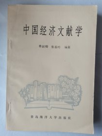 中国经济文献学