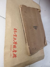 乡村织布工业的一个研究，1936初版，南开大学经济研究所专刊