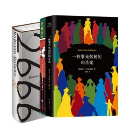 马尔克斯：一桩事先张扬的凶杀案+2666+丹松少女共3册