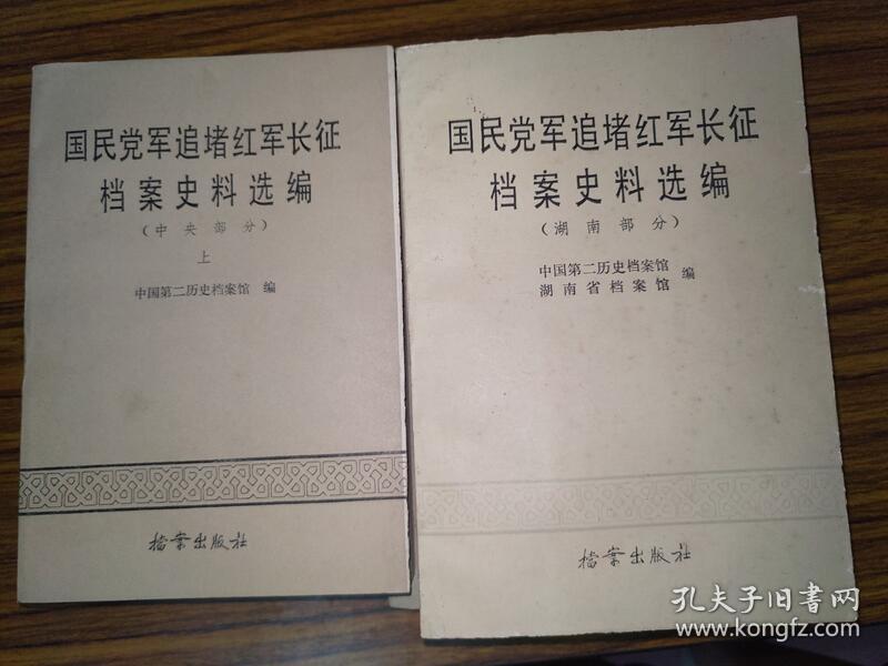 国民党追堵红军长征档案史料选编 5册合售