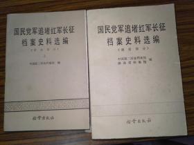 国民党追堵红军长征档案史料选编 5册合售