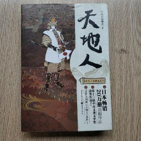 天地人：  日本时代小说精选系列