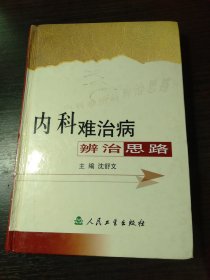 内科难治病辨治思路