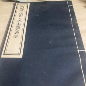 药师琉璃光七佛本愿功德经