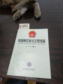 中国财经审计法规选编2012年第20册