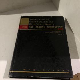 美国统一商法典及其正式评述（第1卷）