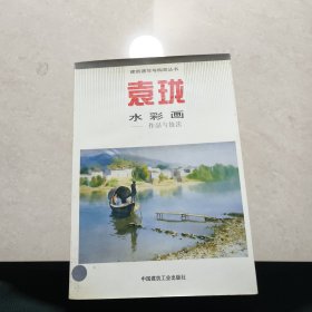袁珑水彩画:作品与技法