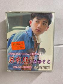 苏有朋 珍惜的背包（磁带·经典金曲20首）2盘装·含歌词（现货如图）