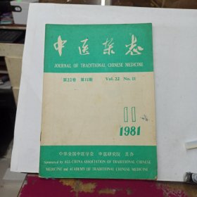 中医杂志 1981年第11期