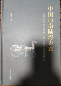 中国西南陆海走廊