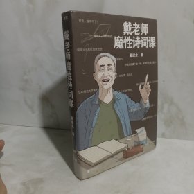 戴老师魔性诗词课