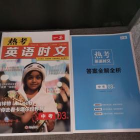 2023一本·英语热考时文中考 第3辑 完形填空阅读理解短文填空 全文翻译有声阅读答案详解 全国通用 开心教育 中考03下辑