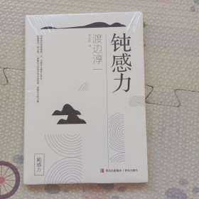 钝感力 ：没开封